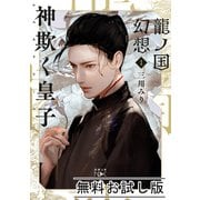 龍ノ国幻想1 神欺く皇子（新潮文庫nex） 無料お試し版（新潮社） [電子書籍]
