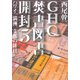 GHQ焚書図書開封5 ハワイ、満洲、支那の排日（徳間書店） [電子書籍]