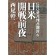 GHQ焚書図書開封6 日米開戦前夜（徳間書店） [電子書籍]