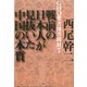 GHQ焚書図書開封7 戦前の日本人が見抜いた中国の本質（徳間書店） [電子書籍]