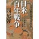 GHQ焚書図書開封8 日米百年戦争 ペリー来航からワシントン会議（徳間書店） [電子書籍]