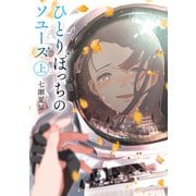 ひとりぼっちのソユーズ 上（主婦の友社） [電子書籍]