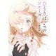 ひとりぼっちのソユーズ 下（主婦の友社） [電子書籍]