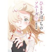 ひとりぼっちのソユーズ 下（主婦の友社） [電子書籍]