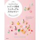 キムラプレミアムのレジンで簡単ミニチュア＆アクセサリー（主婦の友社） [電子書籍]