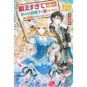 鍛えすぎて婚約破棄された結果、氷の公爵閣下の妻になったけど実は溺愛されているようです（アルファポリス） [電子書籍]