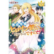 悪役令嬢になりたいのにヒロイン扱いってどういうことですの！？（アルファポリス） [電子書籍]