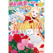 婚約破棄から始まるバラ色の異世界生活を謳歌します。（アルファポリス） [電子書籍]