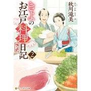 きよのお江戸料理日記2（アルファポリス） [電子書籍]