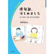 俳句部,はじめました（岩波書店） [電子書籍]
