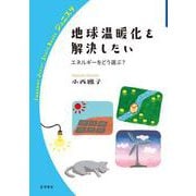 地球温暖化を解決したい（岩波書店） [電子書籍]