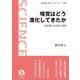 嗅覚はどう進化してきたか（岩波書店） [電子書籍]