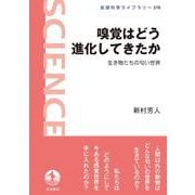 嗅覚はどう進化してきたか（岩波書店） [電子書籍]