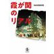 霞が関のリアル（岩波書店） [電子書籍]