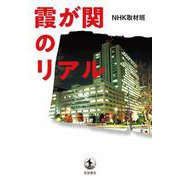 霞が関のリアル（岩波書店） [電子書籍]