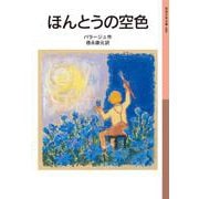 ほんとうの空色（岩波書店） [電子書籍]