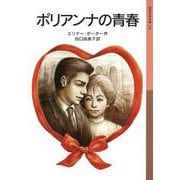 ポリアンナの青春（岩波書店） [電子書籍]