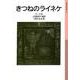 きつねのライネケ（岩波書店） [電子書籍]