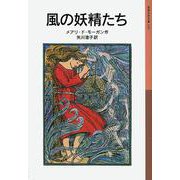 風の妖精たち（岩波書店） [電子書籍]