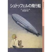 シュトッフェルの飛行船（岩波書店） [電子書籍]