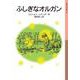 ふしぎなオルガン（岩波書店） [電子書籍]