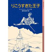 りこうすぎた王子（岩波書店） [電子書籍]