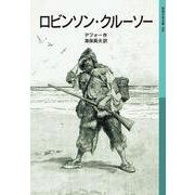 ロビンソン・クルーソー（岩波書店） [電子書籍]