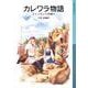 カレワラ物語（岩波書店） [電子書籍]