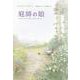 庭師の娘（岩波書店） [電子書籍]