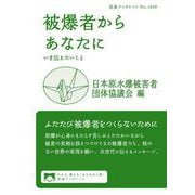 被爆者からあなたに（岩波書店） [電子書籍]