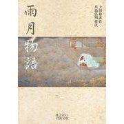 雨月物語（岩波書店） [電子書籍]