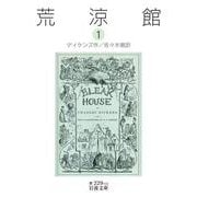 荒涼館 一（岩波書店） [電子書籍]