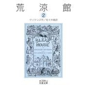 荒涼館 二（岩波書店） [電子書籍]