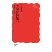 大学は何処へ（岩波書店） [電子書籍]