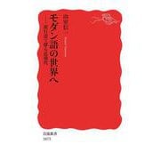 モダン語の世界へ（岩波書店） [電子書籍]