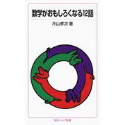 数学がおもしろくなる12話（岩波書店） [電子書籍]