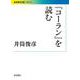 「コーラン」を読む（岩波書店） [電子書籍]