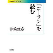 「コーラン」を読む（岩波書店） [電子書籍]