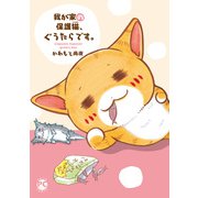 我が家の保護猫、ぐうたらです。（秋水社ORIGINAL） [電子書籍]