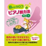 目からウロコのピアノ脱力法（ヤマハミュージックメディア） [電子書籍]