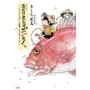 あたりまえのぜひたく。 ―ちょっとうれしい悲鳴、とろろ芋バブル。― 【電子限定おまけ付き】（幻冬舎コミックス） [電子書籍]