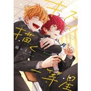 【電子限定おまけ付き】 キスで描く一等星（幻冬舎コミックス） [電子書籍]