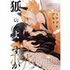 【電子限定おまけ付き】 狐のよすが（幻冬舎コミックス） [電子書籍]