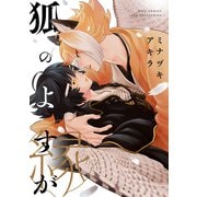 【電子限定おまけ付き】 狐のよすが（幻冬舎コミックス） [電子書籍]