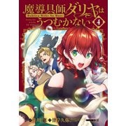 魔導具師ダリヤはうつむかない ～Dahliya Wilts No More～（4） 特装版（マッグガーデン） [電子書籍]