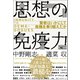 思想の免疫力（ベストセラーズ） [電子書籍]