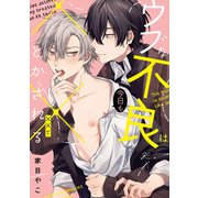 ウブな不良は今日も××でとかされる（一迅社） [電子書籍]