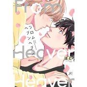 フロムヘブンヘブン【電子限定描き下ろし漫画付き】（一迅社） [電子書籍]