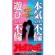ホットドッグプレスセレクション 本気の不倫 遊びの不倫 「大人のセックス白書」シリーズ（講談社） [電子書籍]
