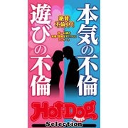 ホットドッグプレスセレクション 本気の不倫 遊びの不倫 「大人のセックス白書」シリーズ（講談社） [電子書籍]